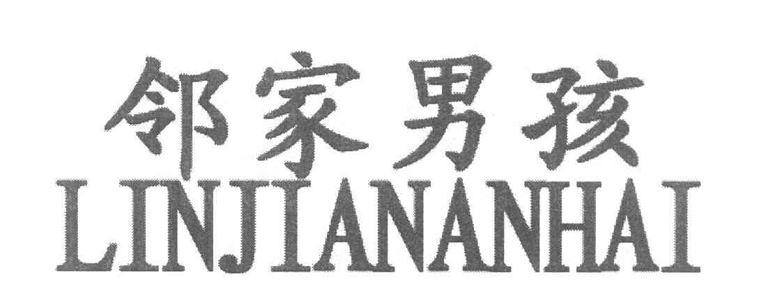 邻家男孩