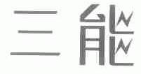 三能