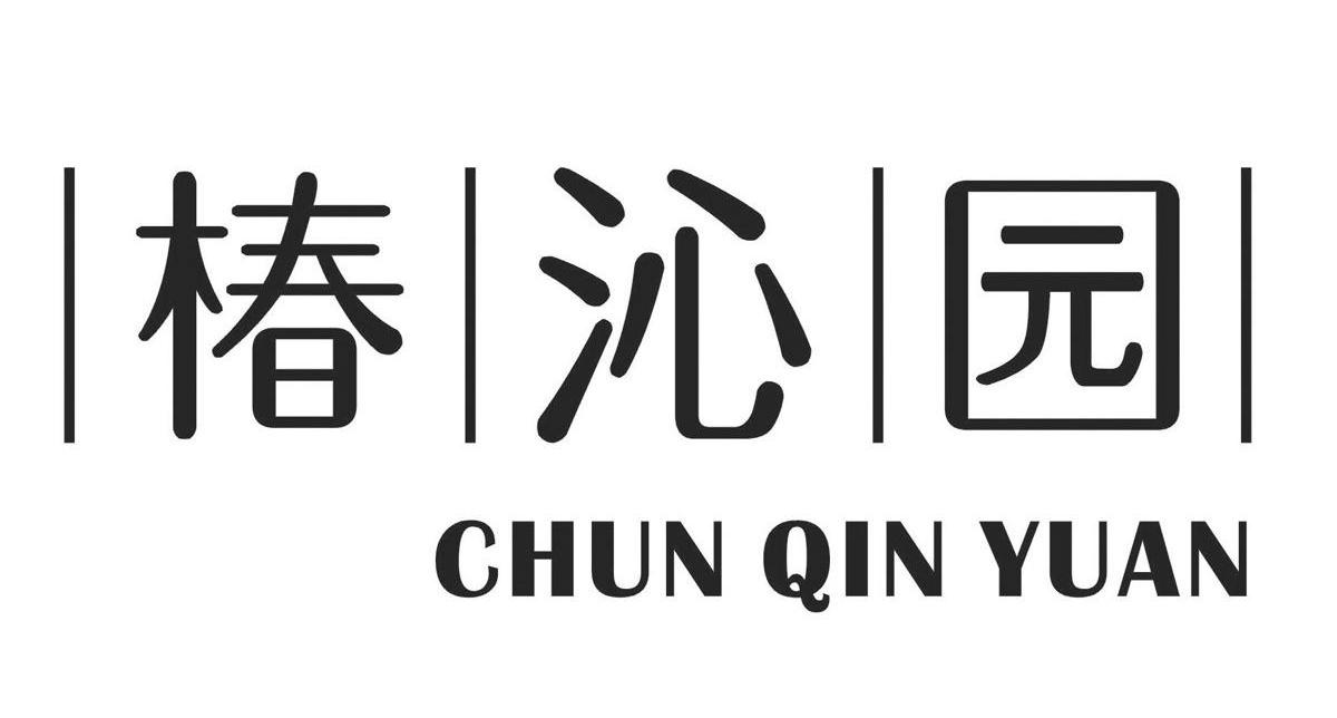 椿沁园