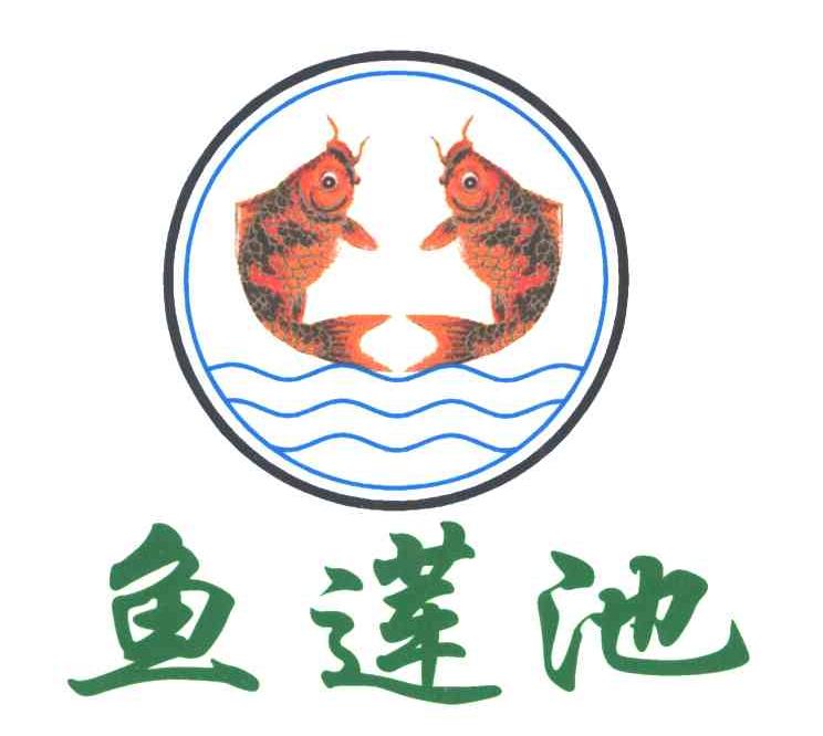 鱼莲池