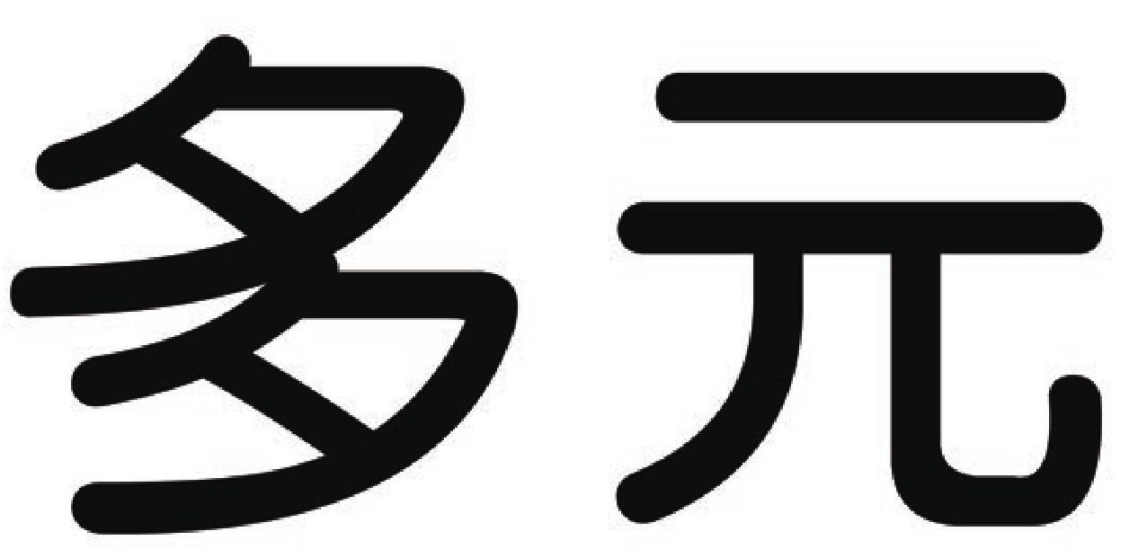 多元