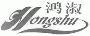 鸿淑