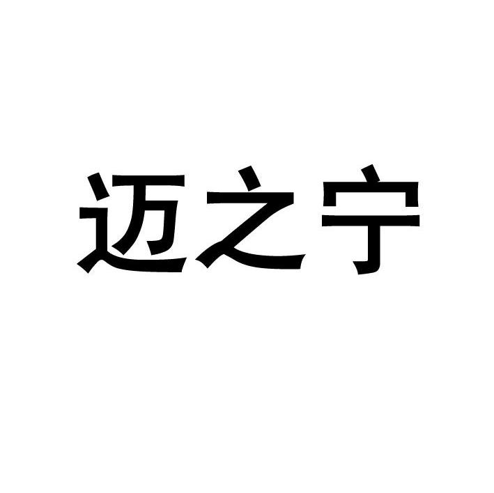 迈之宁