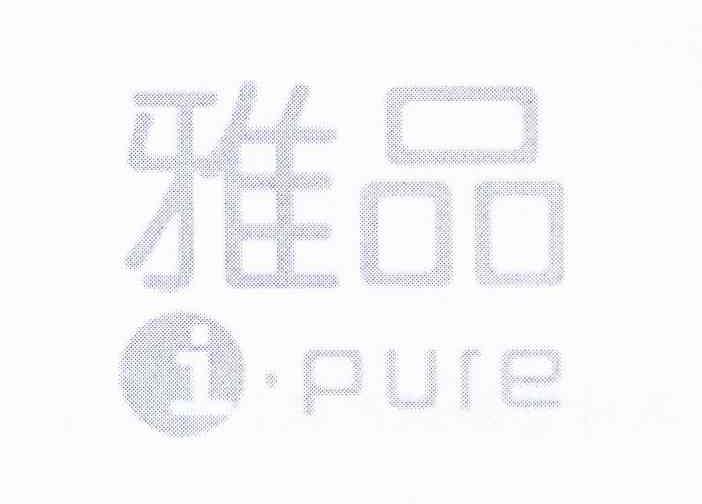 雅品 I PURE
