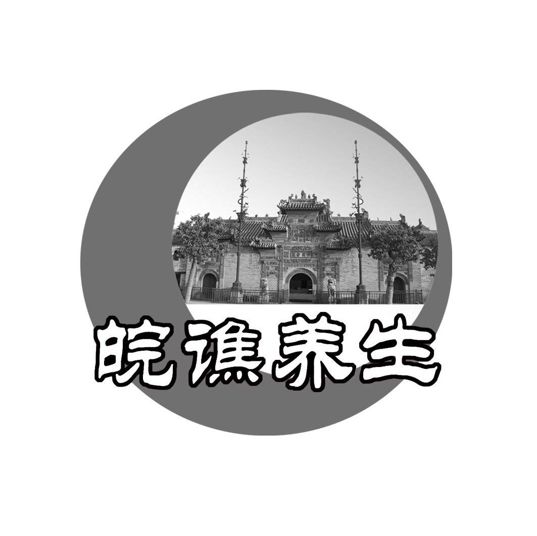 皖谯养生