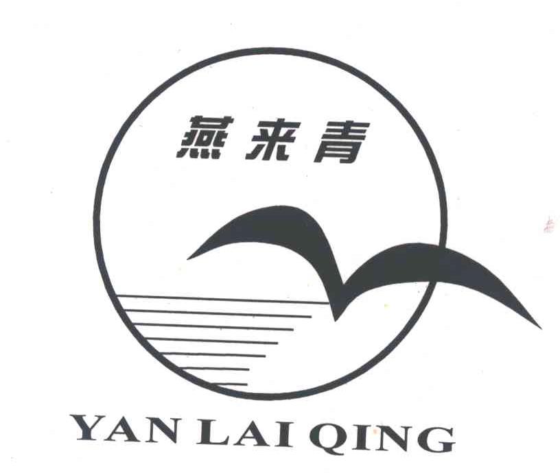 燕来青
