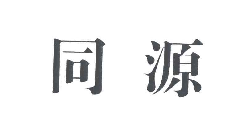 同源