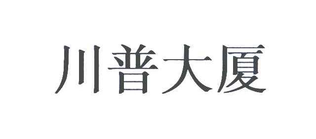 川普大厦