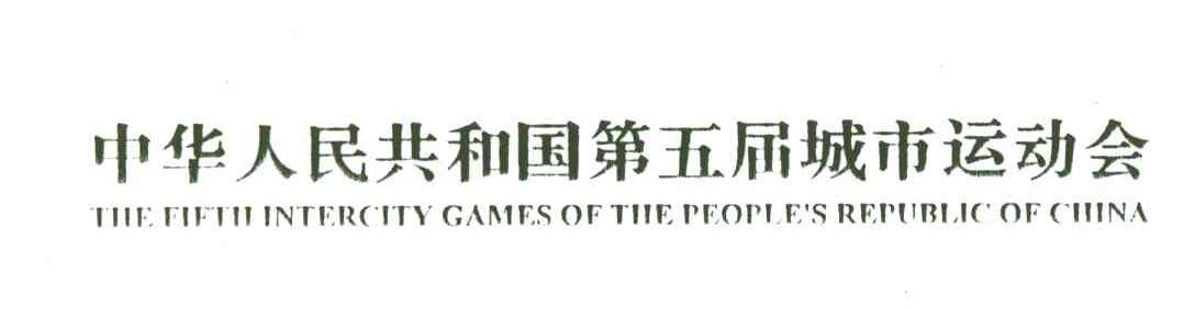 中华人民共和国第五届城市运动会;THE FIFTH INTERCITY GAMES OF THE PEOPLE＇S REPUBLIC OF CHINA