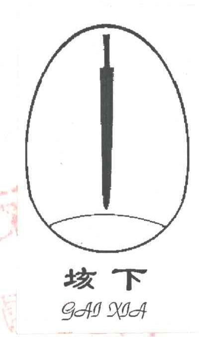 垓下