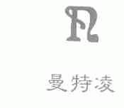 曼特凌