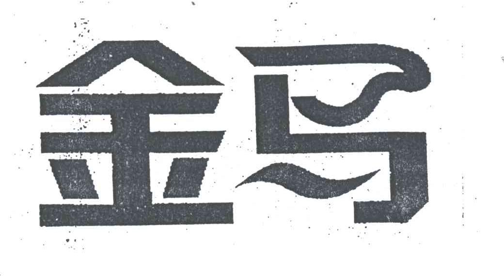 金马
