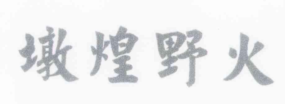 墩煌野火