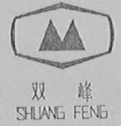 双峰