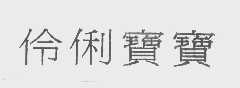 伶俐宝宝
