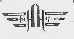 恒华