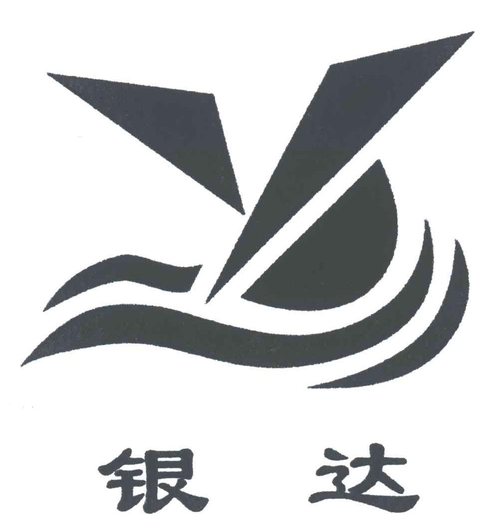 银达