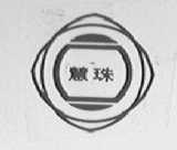 慧珠