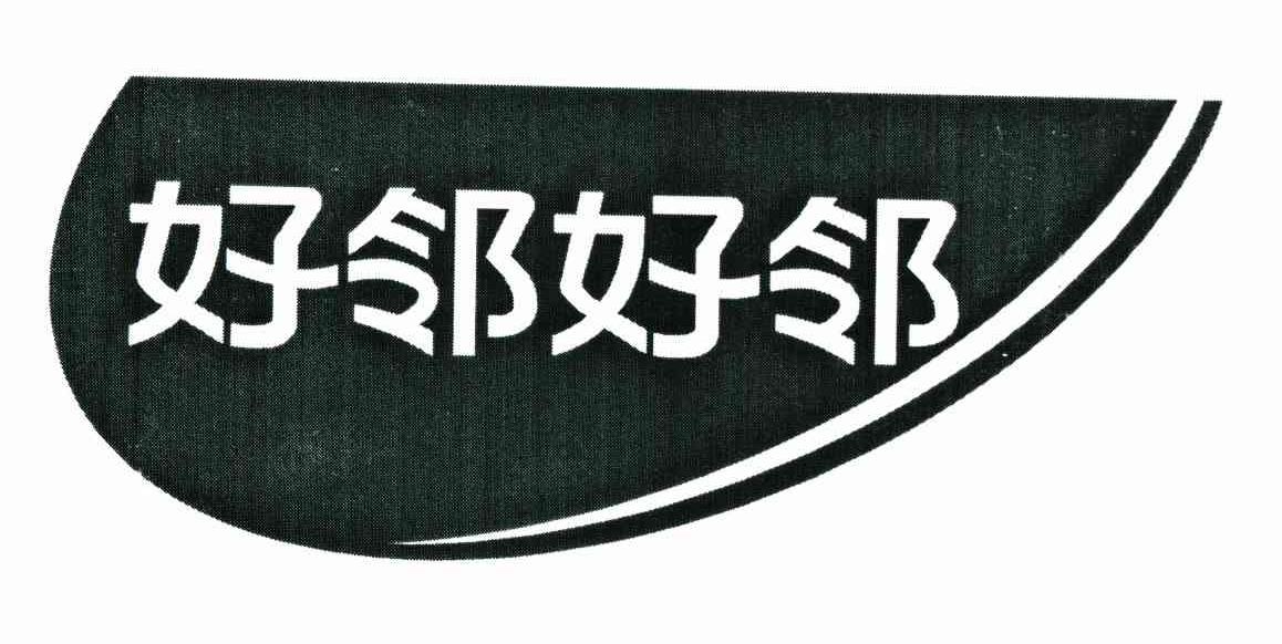好邻好邻