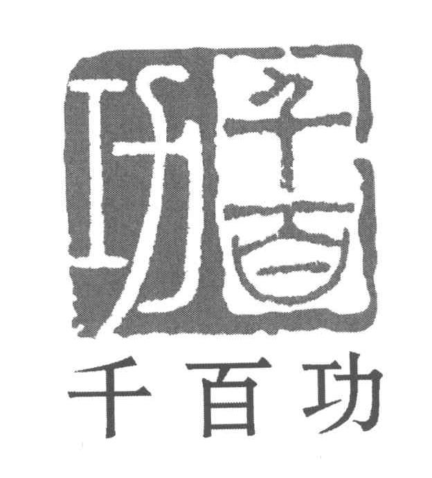 千百功