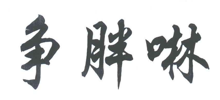 争胖啉