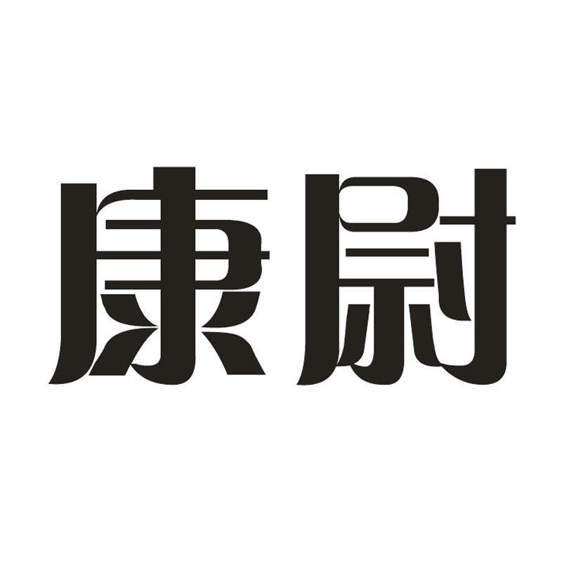 康尉