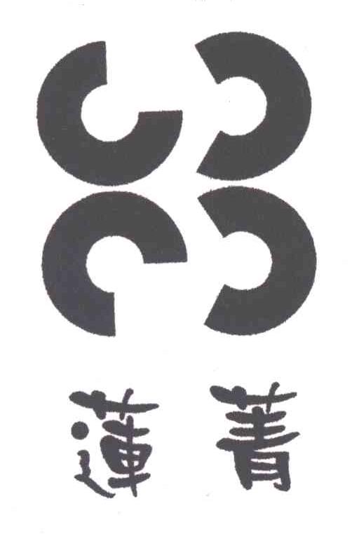 莲菁