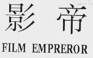 影帝 FILM EMPREROR