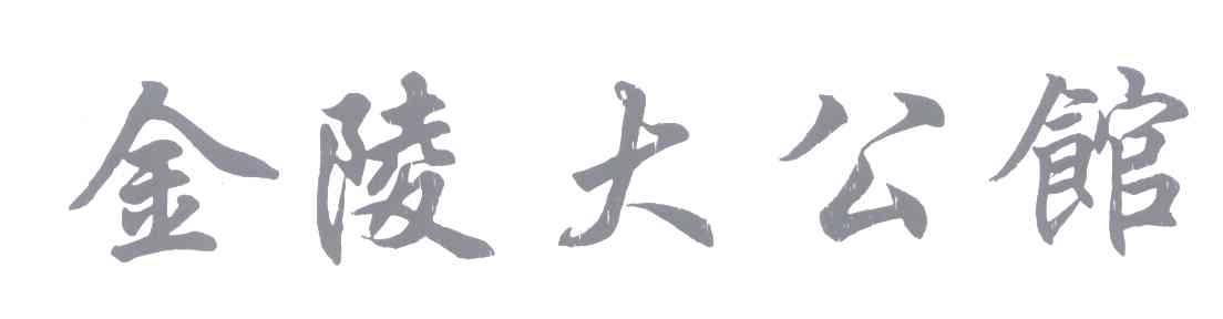 金陵大公馆