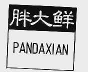 胖大鲜