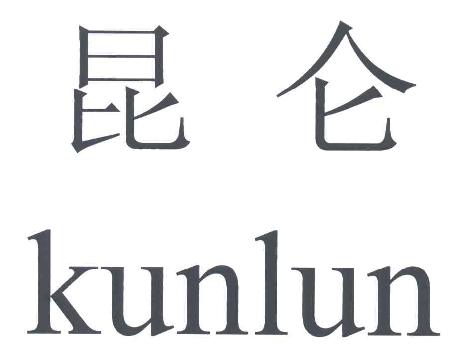 昆仑