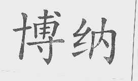 博纳