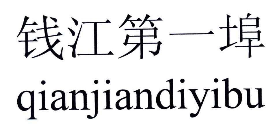 钱江第一埠
