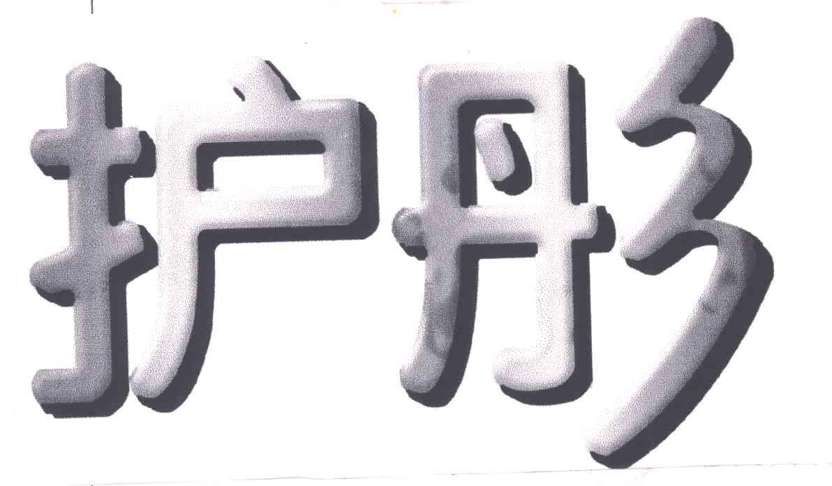 护彤