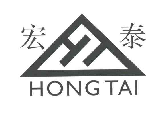 宏泰
