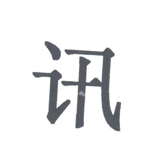 讯