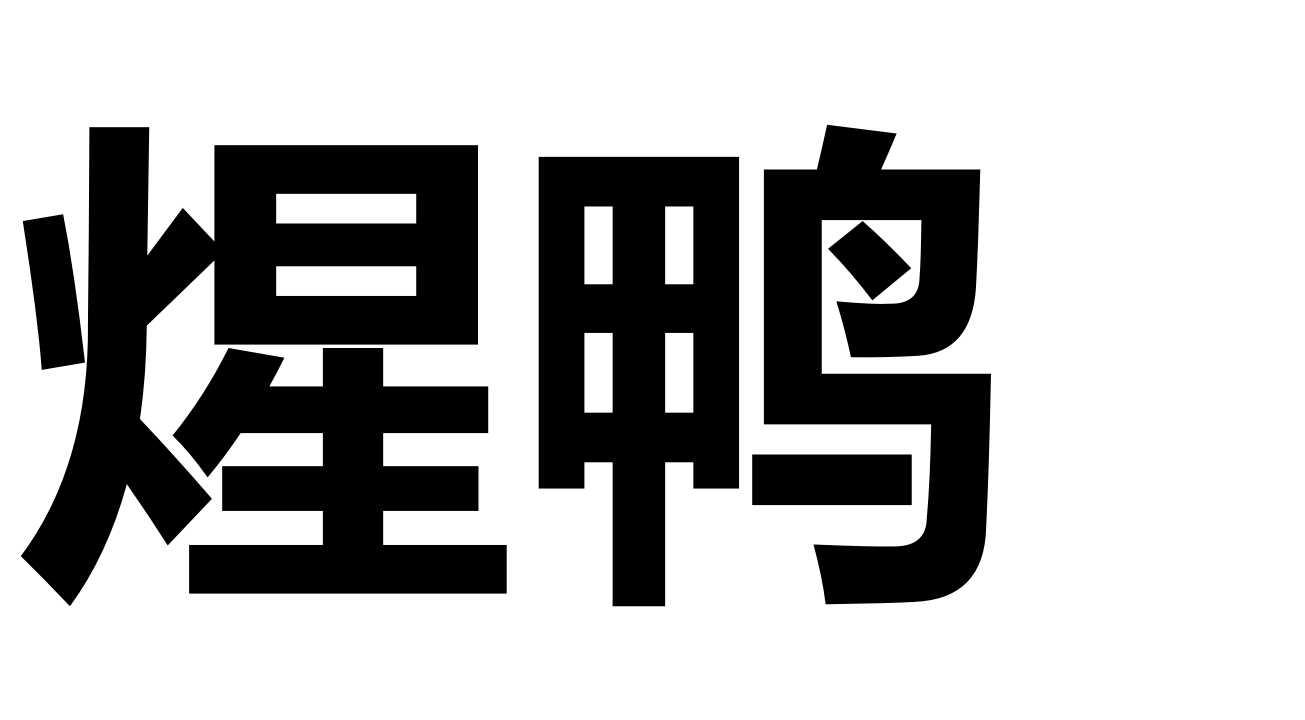 煋鸭