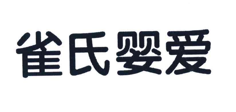 雀氏婴爱