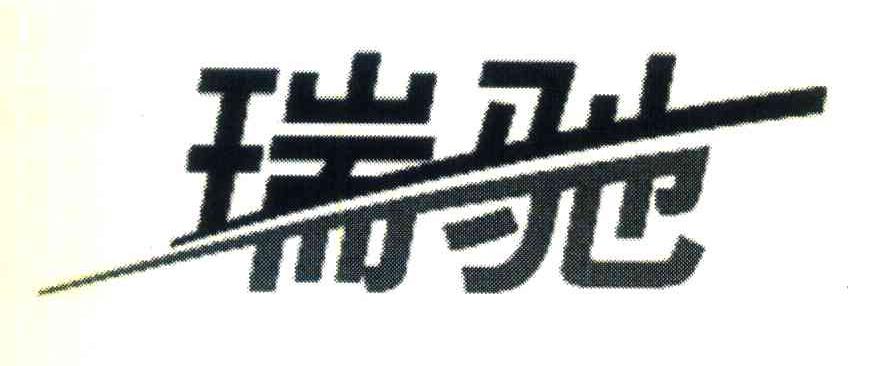 瑞驰