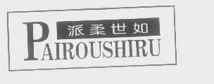 派柔世如