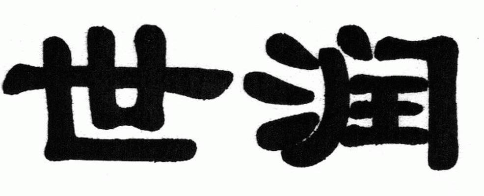 世润