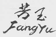 芳玉