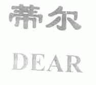 蒂尔;DEAR