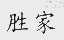 胜家