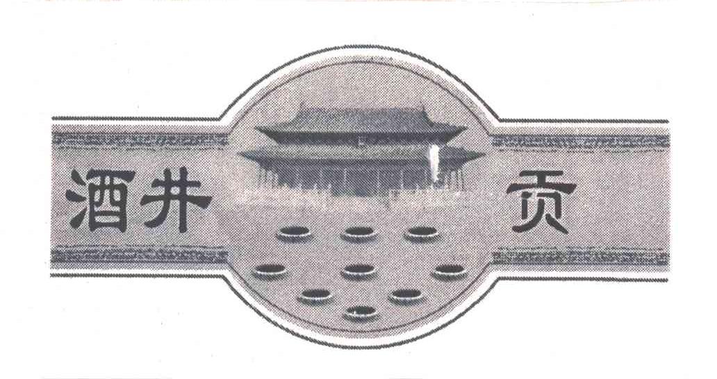 酒井贡
