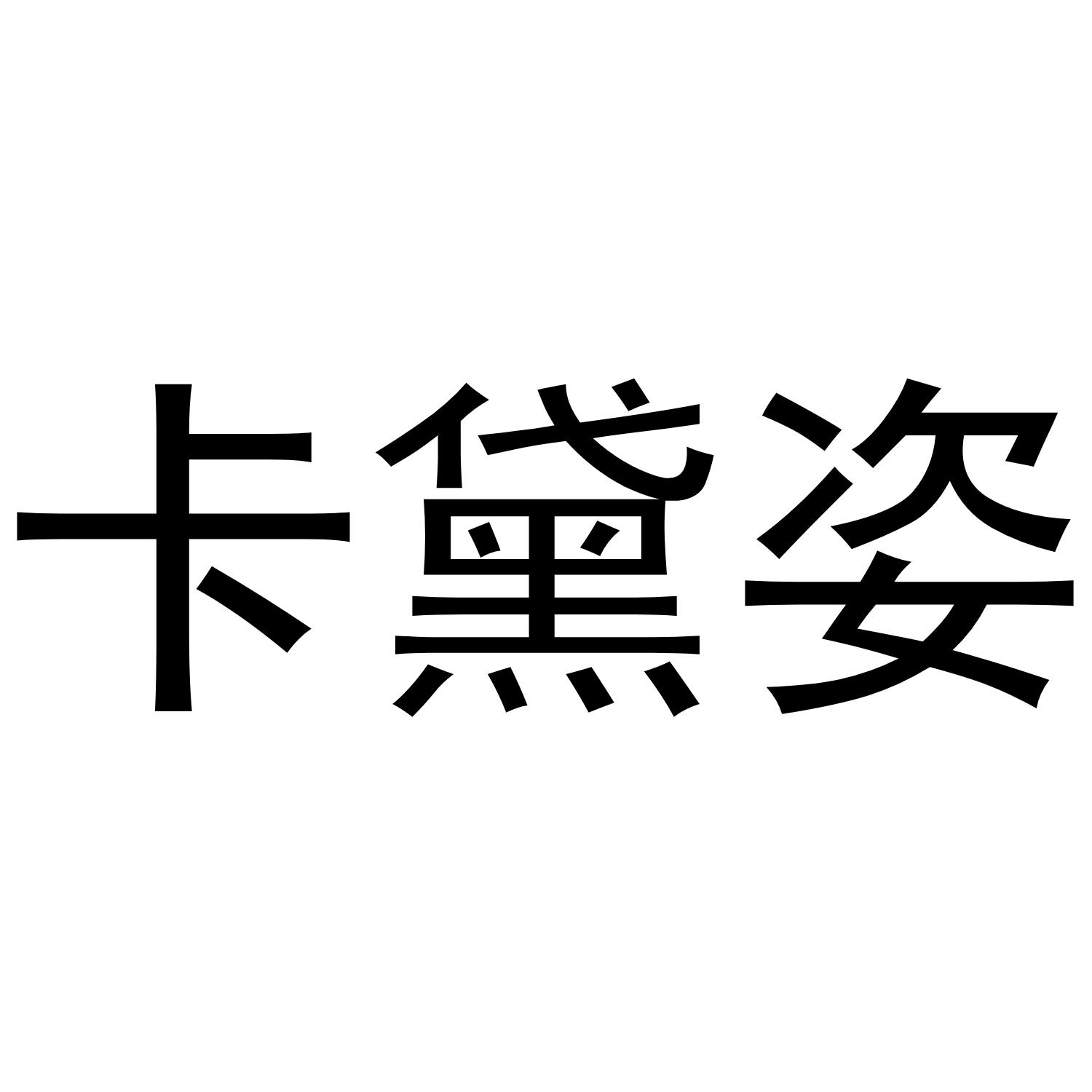 卡黛姿