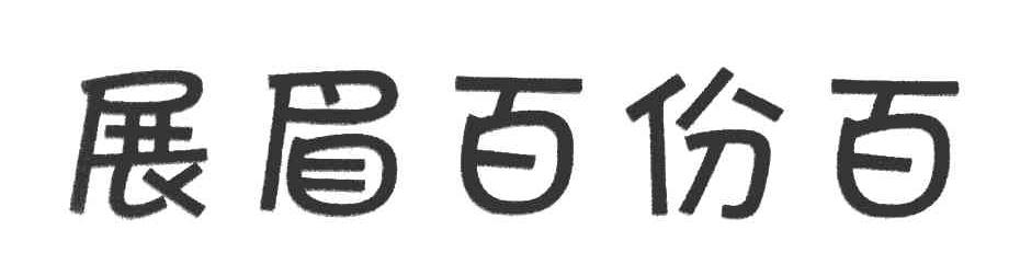 展眉百份百