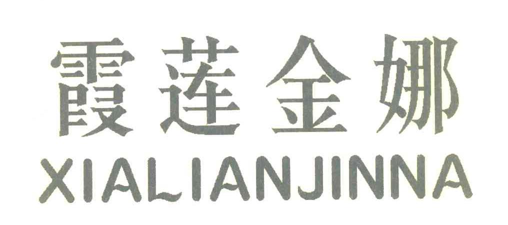 霞莲金娜