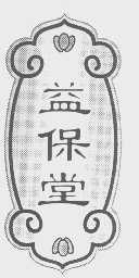 益保堂