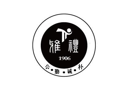 雅礼 公&middot;勤&middot;诚&middot;朴 1906